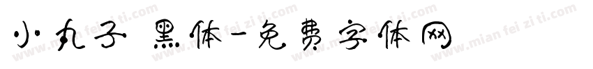 小丸子 黑体字体转换